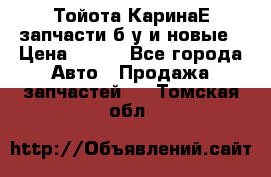 Тойота КаринаЕ запчасти б/у и новые › Цена ­ 300 - Все города Авто » Продажа запчастей   . Томская обл.